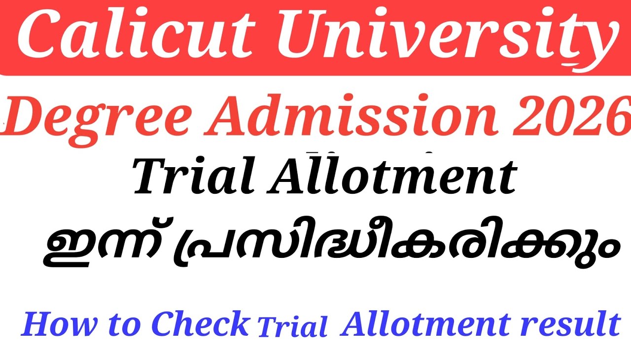 Calicut University Degree Admission 2026 Trial Allotment ഇന്ന് പ്രസിദ്ധീകരിക്കും