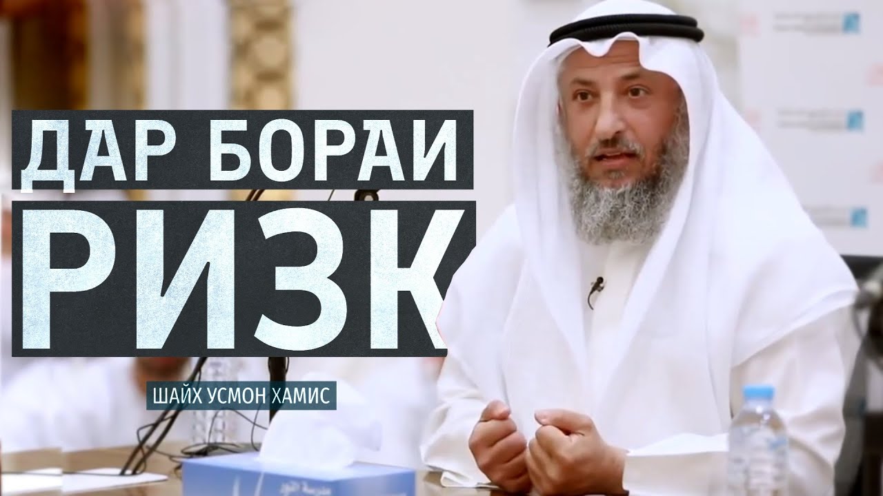 Ризқи шумо дар осмон аст! Шайх Усмон Хамис | бо садои тоҷикӣ