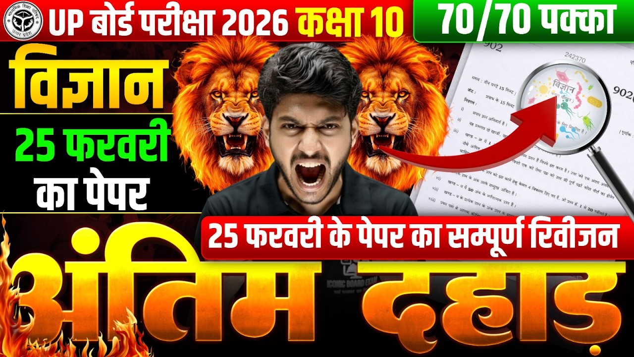 UP Board Exam 2026 Class 10 Science | 25 फरवरी का पेपर 🔥 अंतिम दहाड़ | 70/70 पक्का