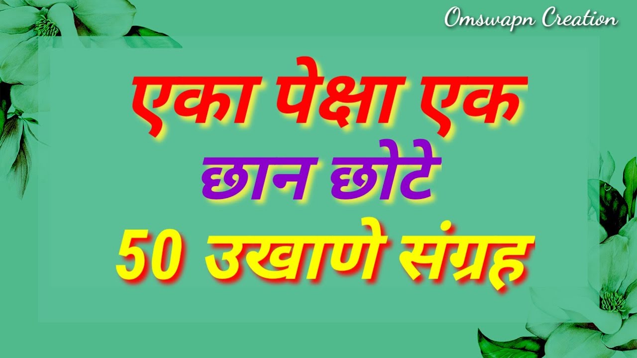 एका पेक्षा एक छान छोटे 50 उखाणे संग्रह || अतिशय सुंदर उखाणे || छोटे सोपे उखाणे || सहज लक्षात राहतील