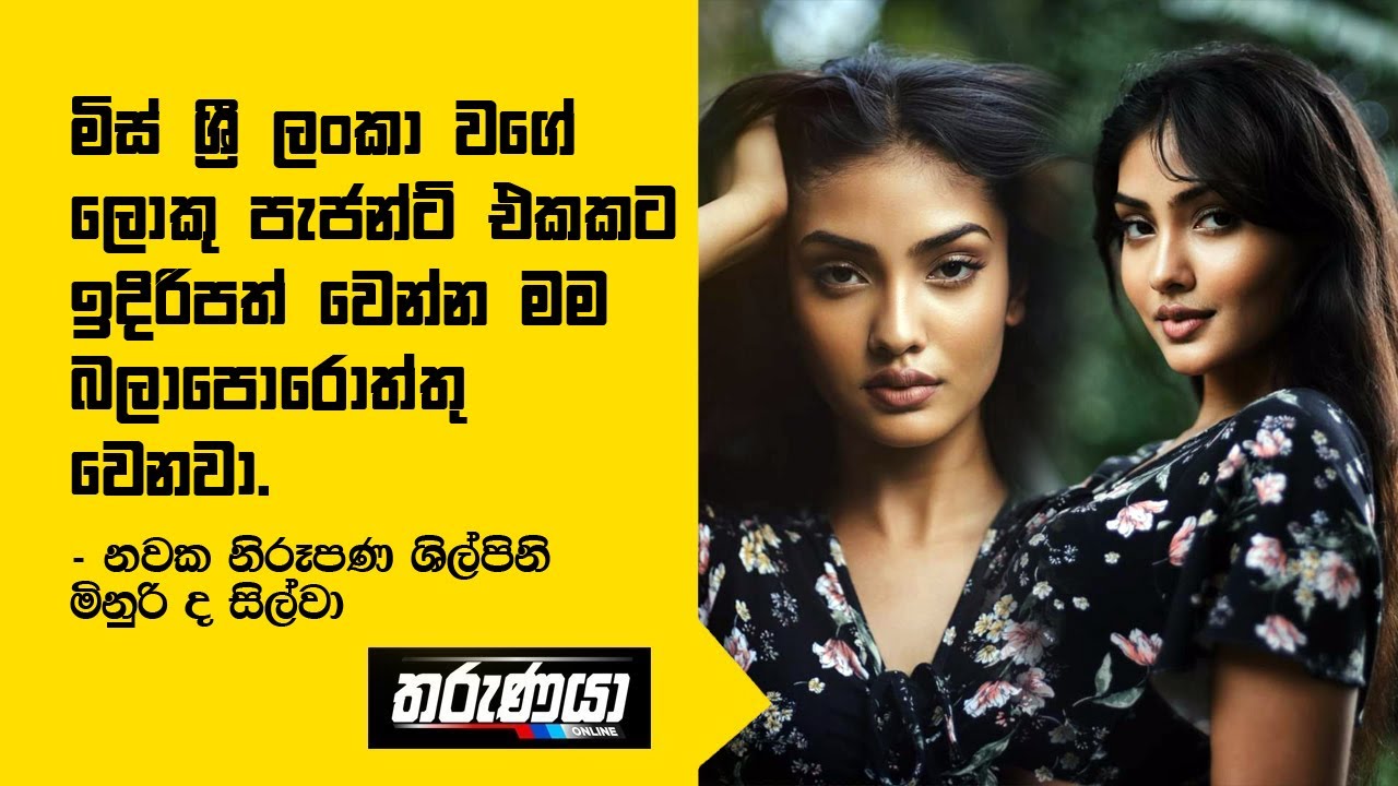 මිස් ශ්‍රී ලංකා වගේ ලොකු පැජන්ට් එකකට ඉදිරිපත් වෙන්න මම බලාපොරොත්තු වෙනවා - Minuri de Silva
