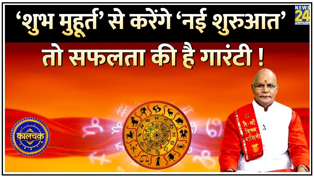 Kaalchakra: ‘शुभ मुहूर्त’ से करेंगे ‘नई शुरुआत’ तो सफलता की है गारंटी ! किया काम देगा ‘दोगुना फल’ !