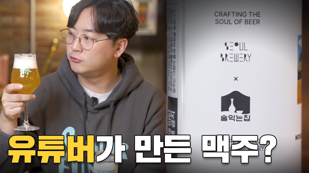 술 전문 유튜버가 만든 맥주, 과연 맛있을까?