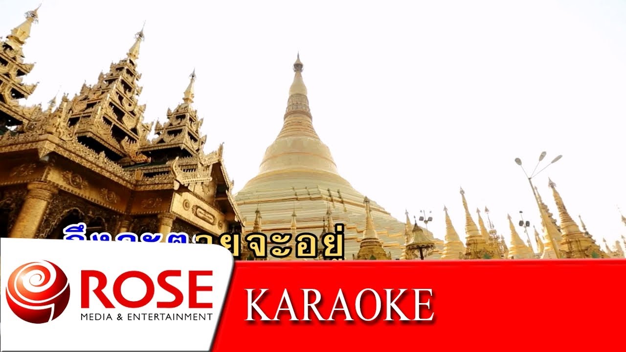 ผู้ชนะสิบทิศ - ชรินทร์ นันทนาคร (KARAOKE)