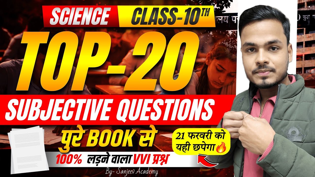 परीक्षा मेें छपने वाला प्रश्न🔥10th Science VVI Subjective 2026 | 10th Science MVVI Subjective 2026 |