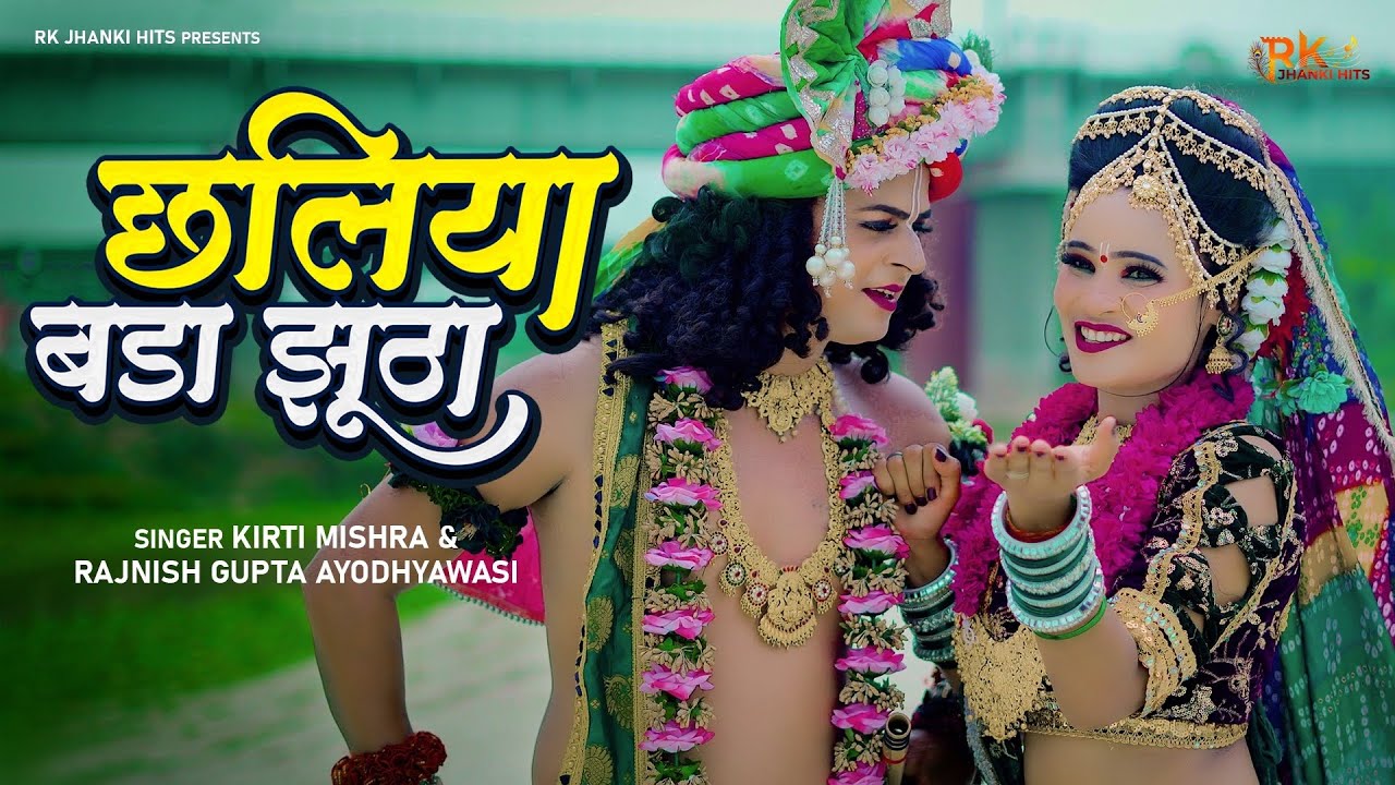 2025 Janmashtami Song | Chhaliya Bada Jhoota | Kirti Mishra | Radha Krishna | Gudiya Jhanki Video | 