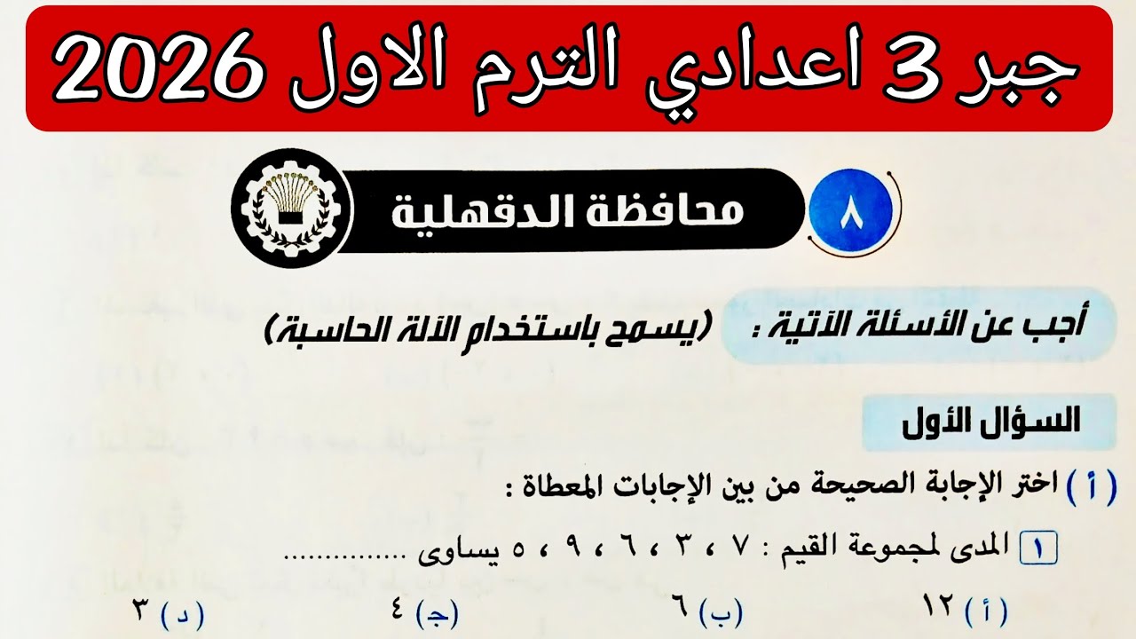 حل محافظة الدقهليه جبر تالته اعدادي الترم الاول 2026