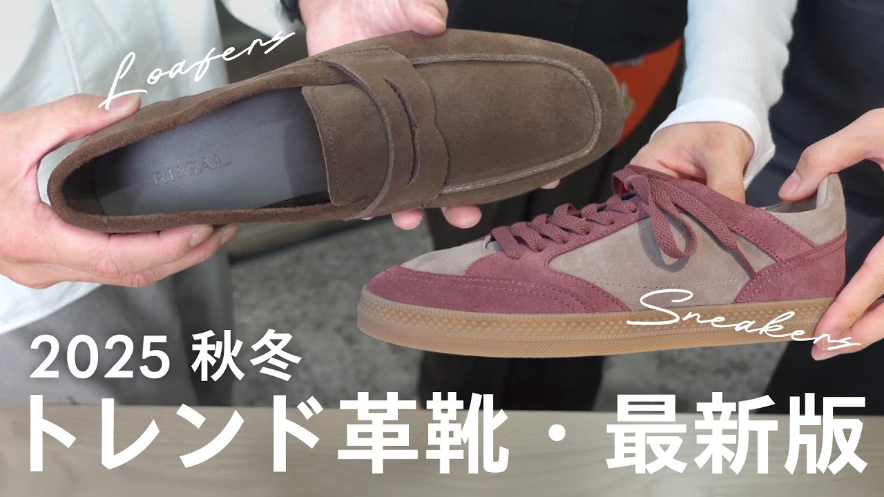 【トレンド速報】今季はソフトな革靴？！デザイナーが解説【2025秋冬新作】