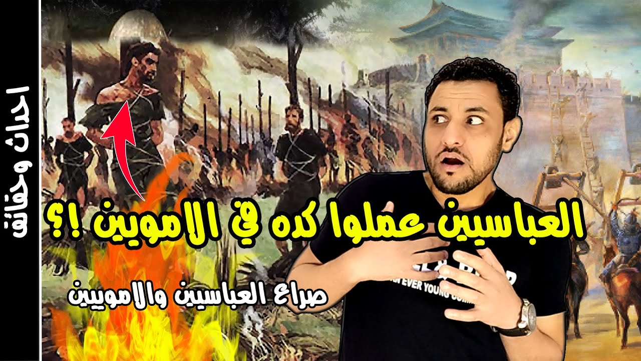 صراع العباسيين والامويين القصة الحقيقية التي لا تعلمها !!