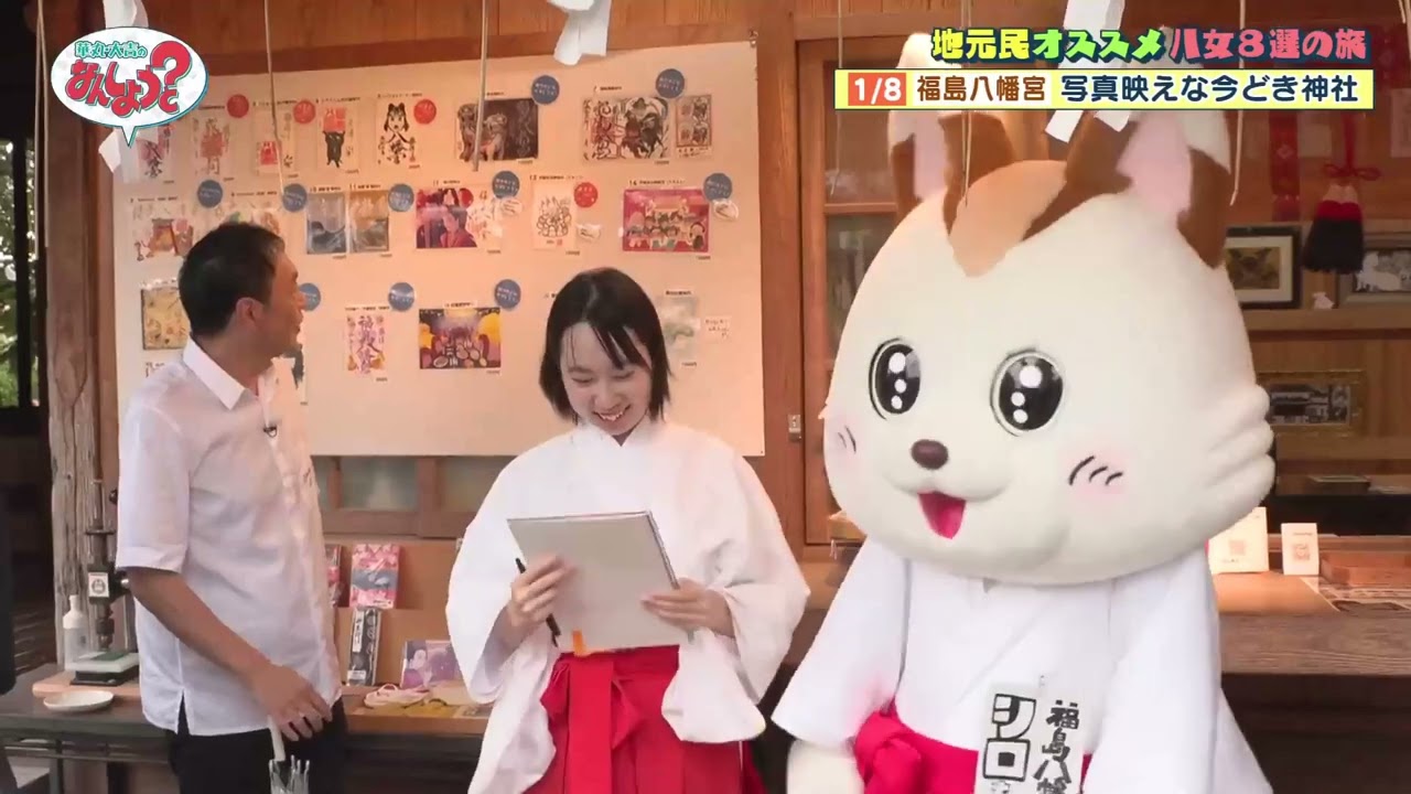 【華丸・大吉のなんしようと？】福島八幡宮「シロちゃん」