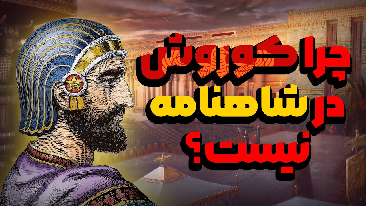 چرا کوروش بزرگ و هخامنشیان در شاهنامه نیستند!؟