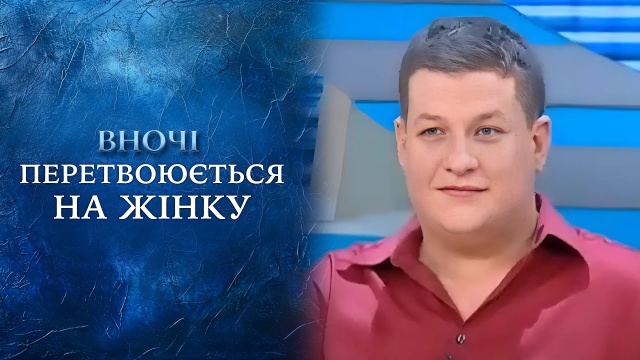 Водитель трамвая днём — ТРАВЕСТИ-ДИВА ночью! 