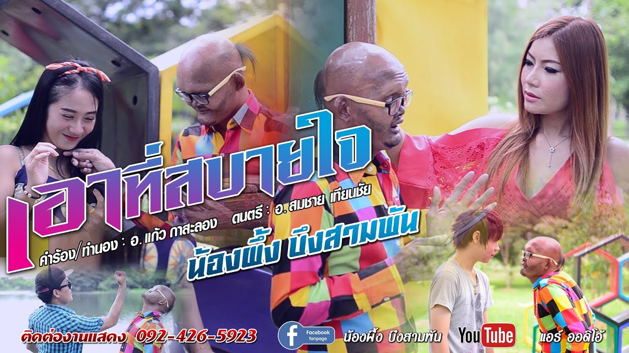 เอาที่สบายใจ - น้องผึ้ง บึงสามพัน【MUSIC VIDEO】