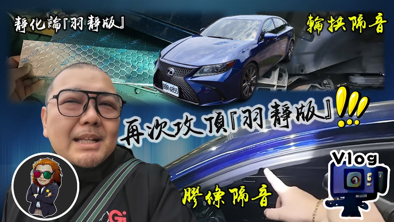 【VLOG EP91 】LEXUS ES300h 隔音再靜化｜靜化論
