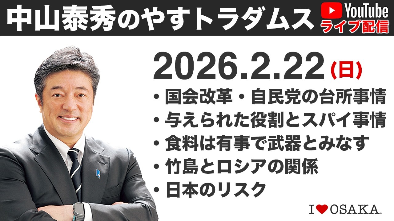 2026.2.22 中山泰秀のやすトラダムス定例ライブ