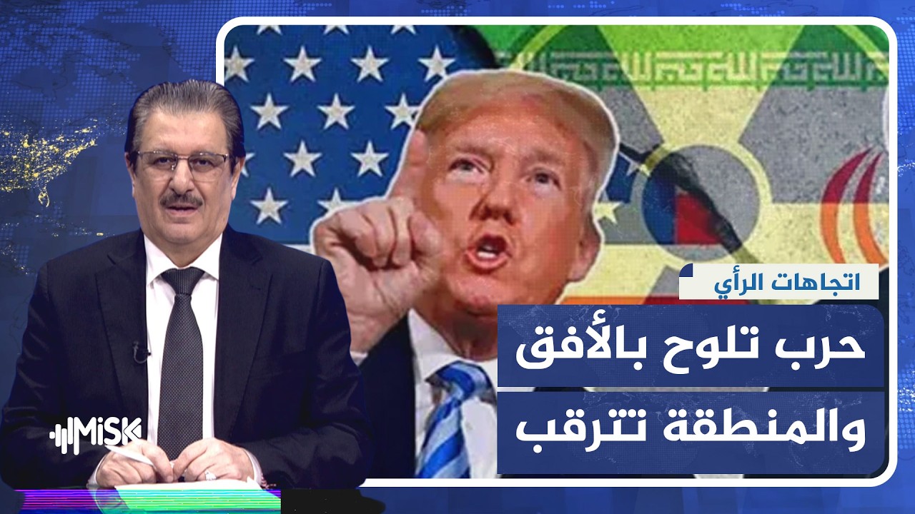 تصعيد أميركي إيراني واحتمال “حرب خليج ثالثة”.. قراءة في اتجاهات الصحف حول أخطر سيناريوهات المنطقة