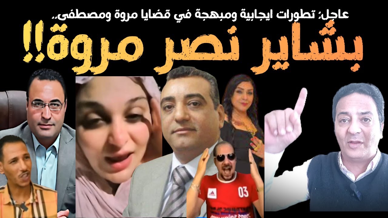 عاجل: تصريحات هامة لمهمة خاصة من دمرداش وعوض حول قضايا مروة يسري ومصطفى سليم: مفاجآت حدثت اليوم!