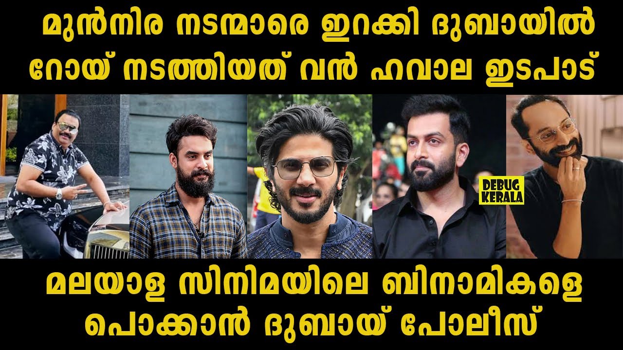 യുവതാരങ്ങളെ പൊക്കാൻ ദുബായ് പോലീസ് | Malayalam Actors involved in CJ Roy's hawala deal in Dubai