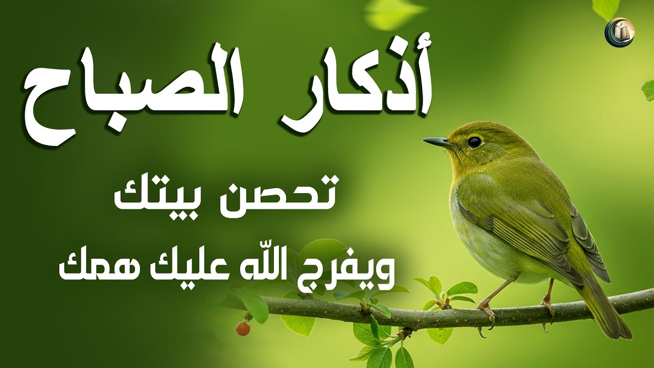 دعاء صباحي جميل للرزق والحماية والعمل والأعمال القارئ علاء عقل Beautiful Morning Dua By Alaa Aqel