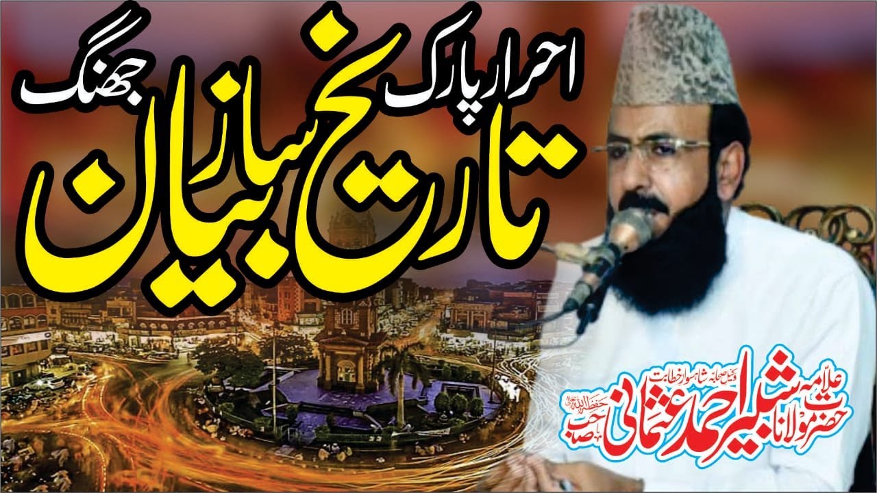 Allama Shabbir Ahmad Usmani l tareekh saaz Beyan  Jhang – Ahrar Park l @allamashabbirahmadusmani
