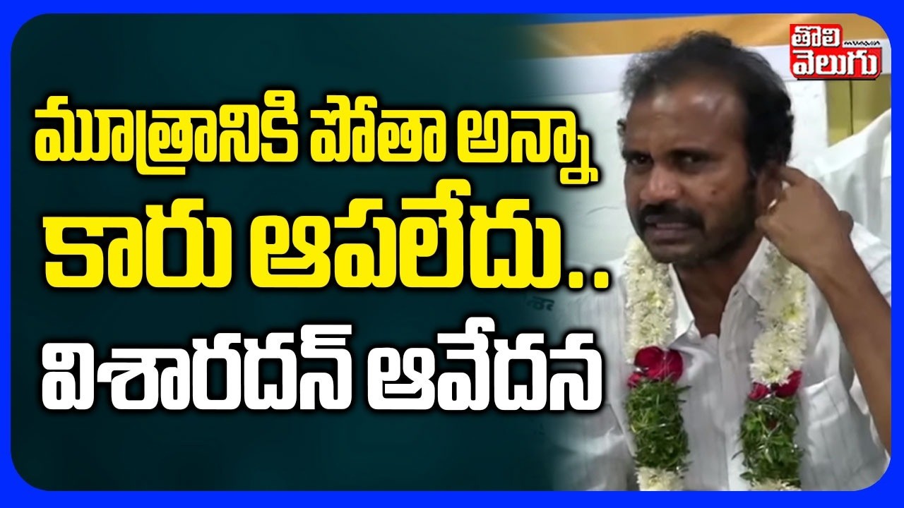 మూత్రానికి పోతా అన్నా కారు ఆపలేదు.. విశారదన్ ఆవేదన  | Visharadan Maharaj Comments | Velugumatla |