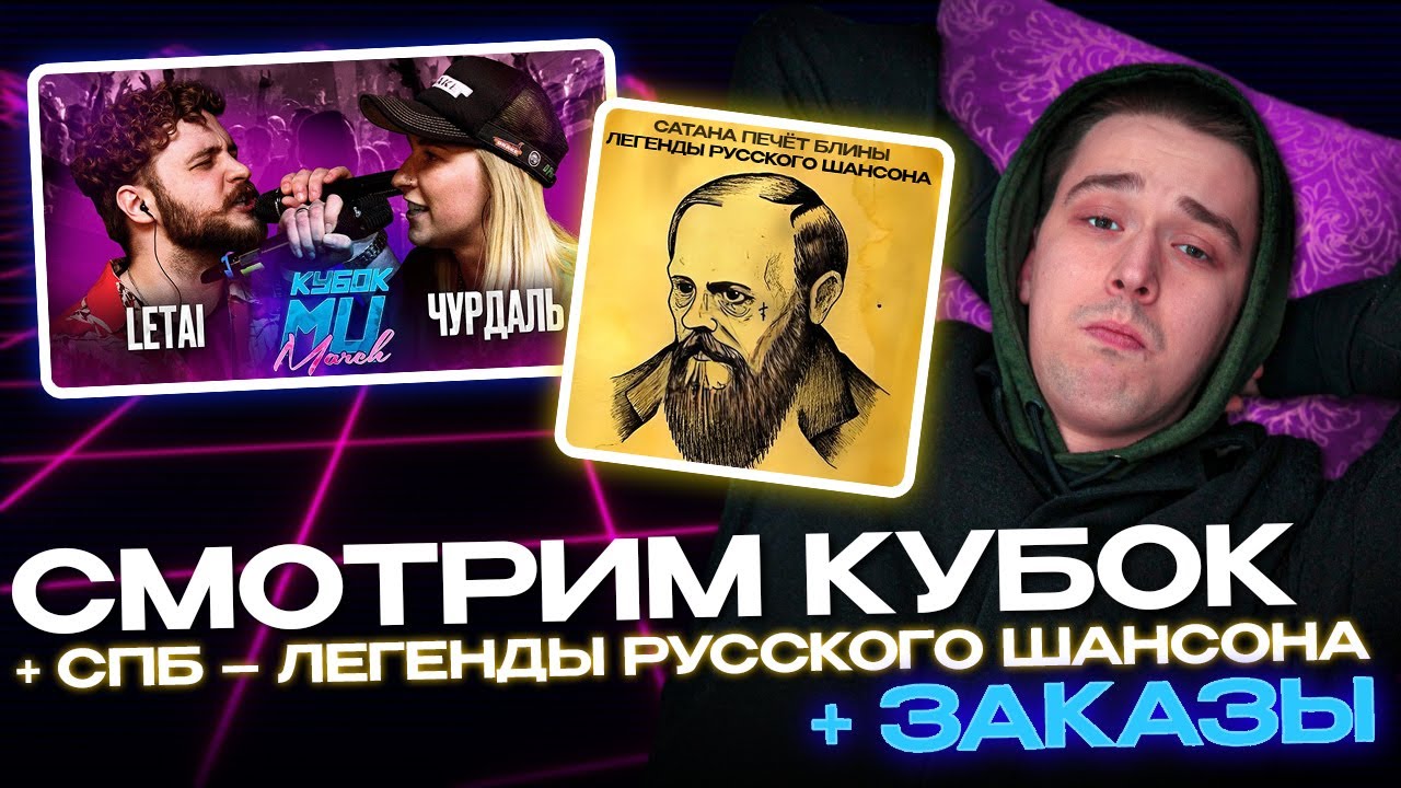 АО.stream - КУБОК МЦ: LETAI VS ЧУРДАЛЬ / AO vs CJLABA x ПРИНЦ СТРИДАНТ х ИГНАТ ЛЕБЯДКИН х ЭМДЖЕЙВЕРТ