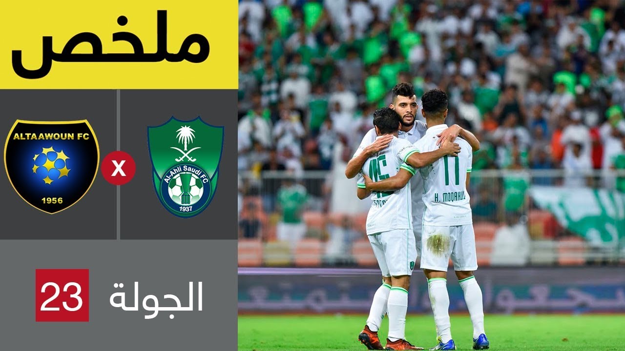 ملخص مباراة الأهلي والتعاون في الجولة 23 من الدوري السعودي للمحترفين