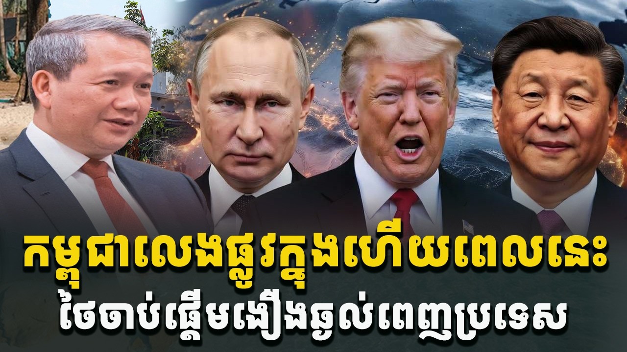 អុញនោះ! កម្ពុជាលេងផ្លូវក្នុងហើយ ថៃចាប់ផ្ដើមងឿងឆ្ងល់ពេញប្រទេស[C-MAP]