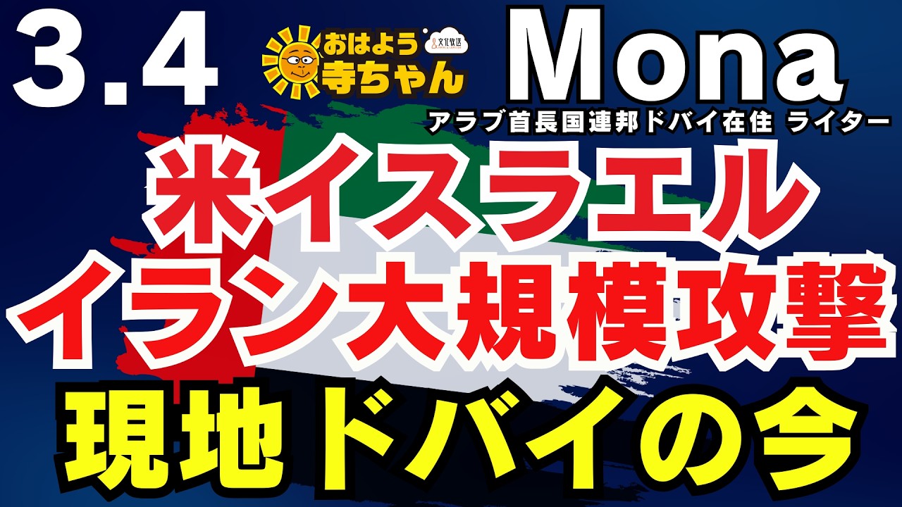 Mona (アラブ首長国連邦・ドバイ在住 ライター) 【公式】おはよう寺ちゃん　3月4日(火)