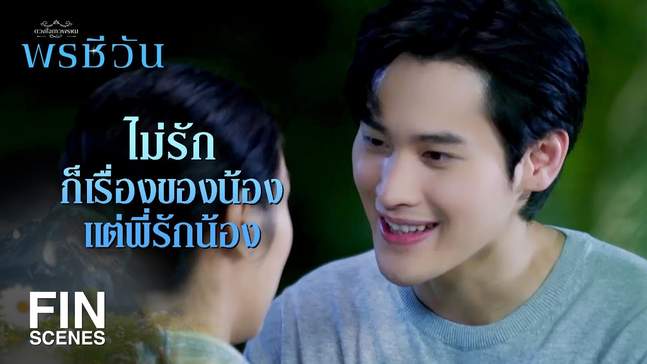 FIN | หนูจะเป็นบ้าเพราะคุณอยู่แล้ว รู้ตัวมั้ย | พรชีวัน EP.9 | Ch3Thailand