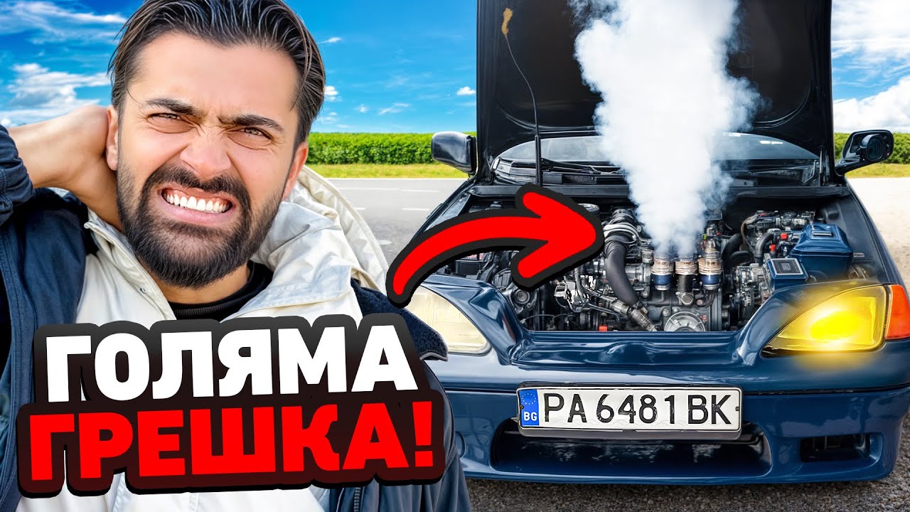 КОЛАТА СЕ ОКАЗА ГРЕШКА…