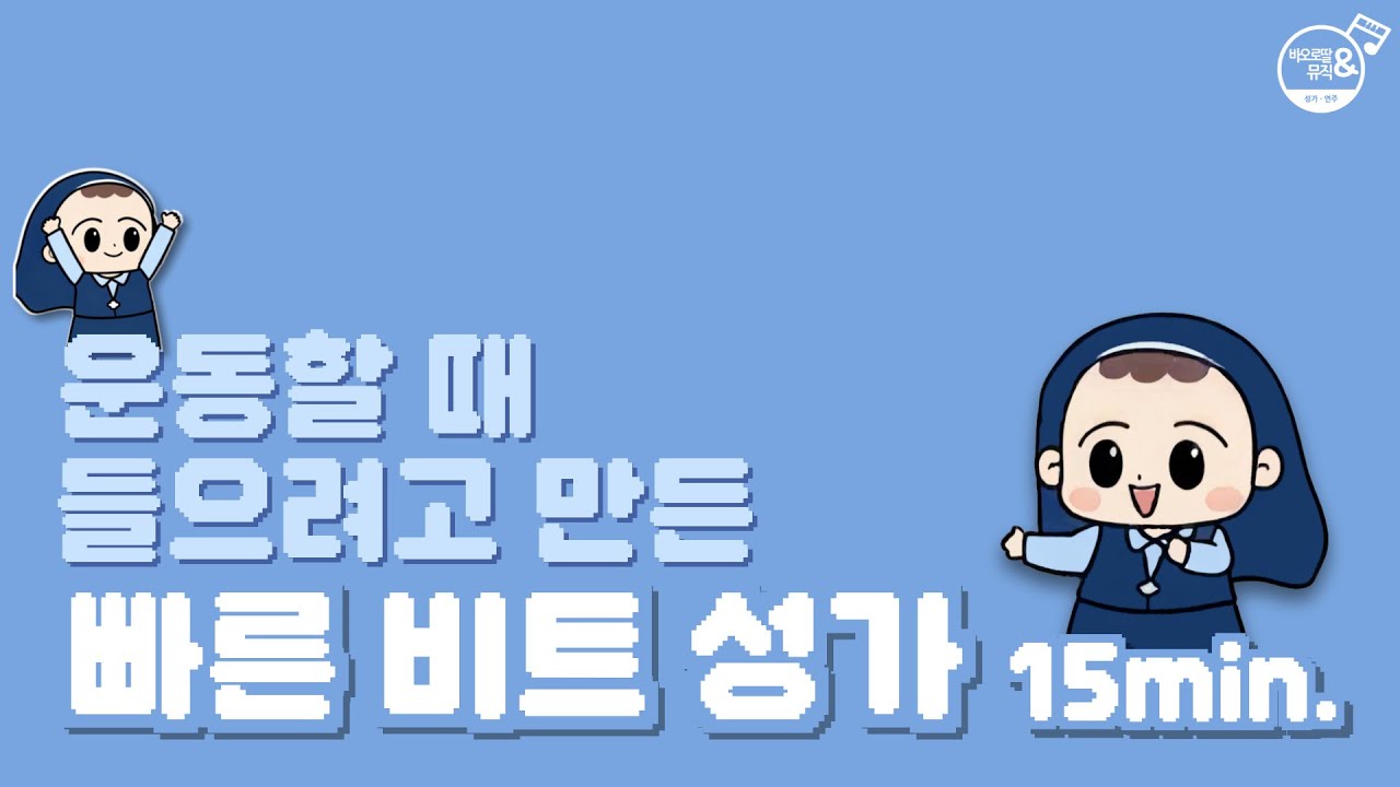 🏃🏻운동할 때 들을 성가가 없다는 핑계로 운동 안 하던 수녀가 만든 음악 🙄일단 걷기 15분만 해볼게요 | Catholic Hymns for Workout