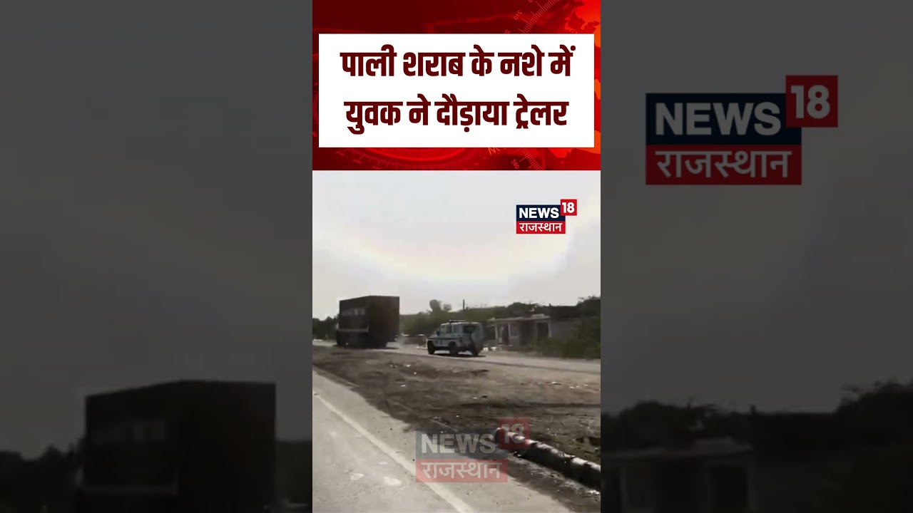 Pali Alcoholic Driver Viral Video : नशेड़ी ने दौड़ाई ट्रेलर! | Pali News | Rajasthan Police | Viral