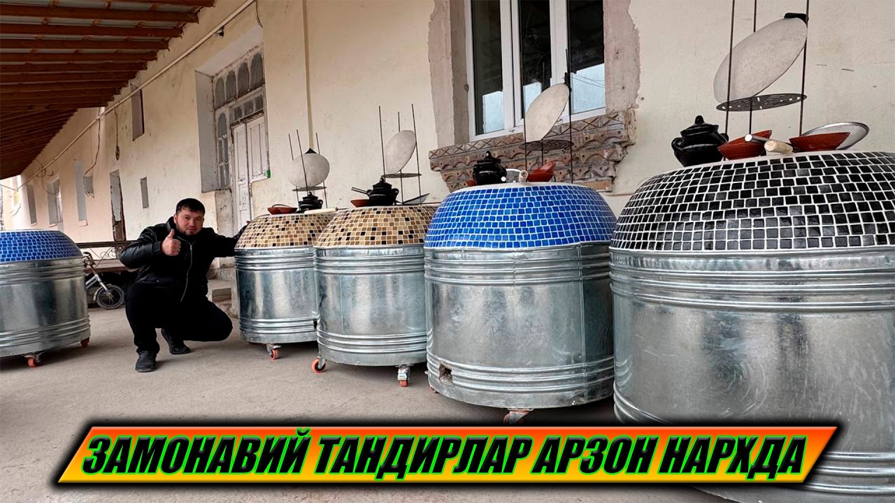 ЗАМОНАВИЙ ТАНДИРЛАР АРЗОН НАРХДА 03-03-2026
