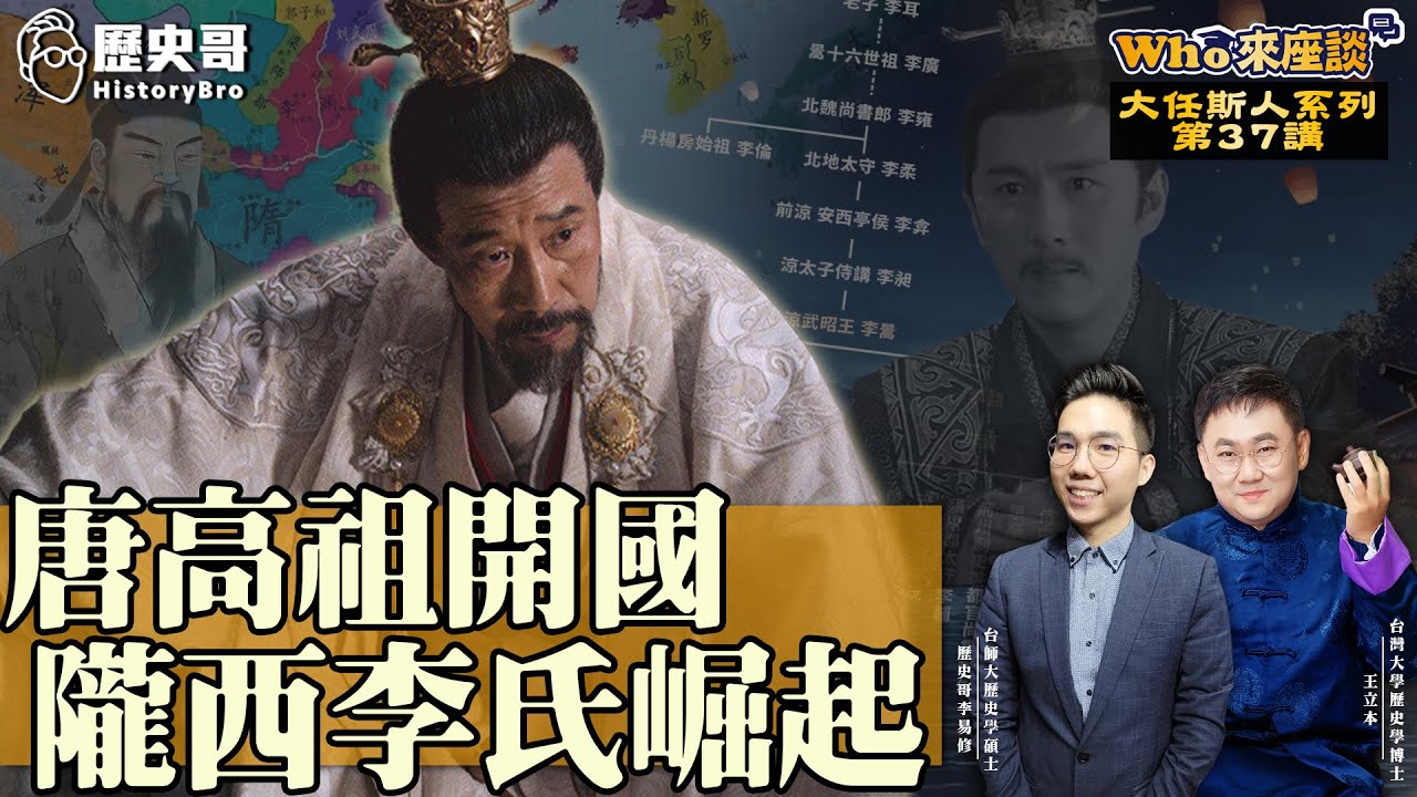 李淵「躺贏皇帝」靠兒子唐太宗？「胡漢融合怪傑」隴西李氏的步步上升！【唐高祖開國 隴西李氏崛起｜Who來座談｜王立本、李易修｜大任斯人系列 第37講】