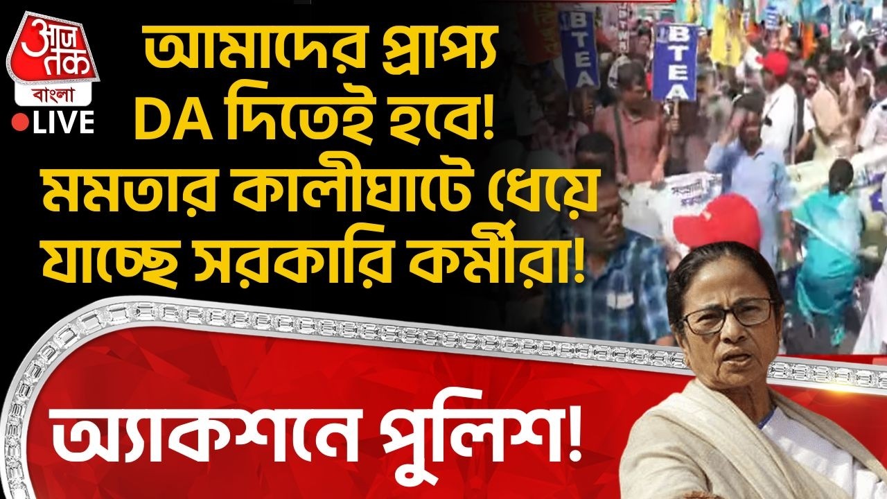 🛑LIVE: আমাদের প্রাপ্য DA দিতেই হবে! Mamataর Kalighatএ ধেয়ে যাচ্ছে সরকারি কর্মীরা! অ্যাকশনে Police!