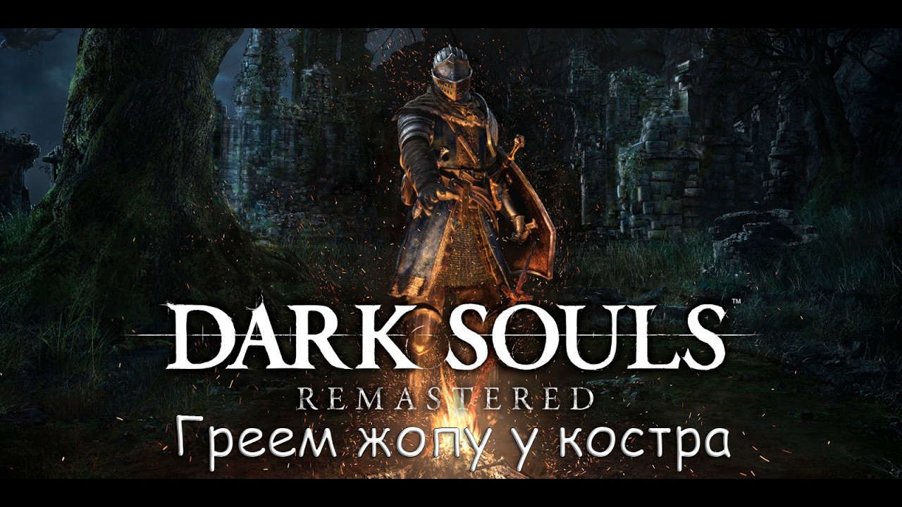 Лёгкая прогулка DARK SOULS: REMASTERED стрим.