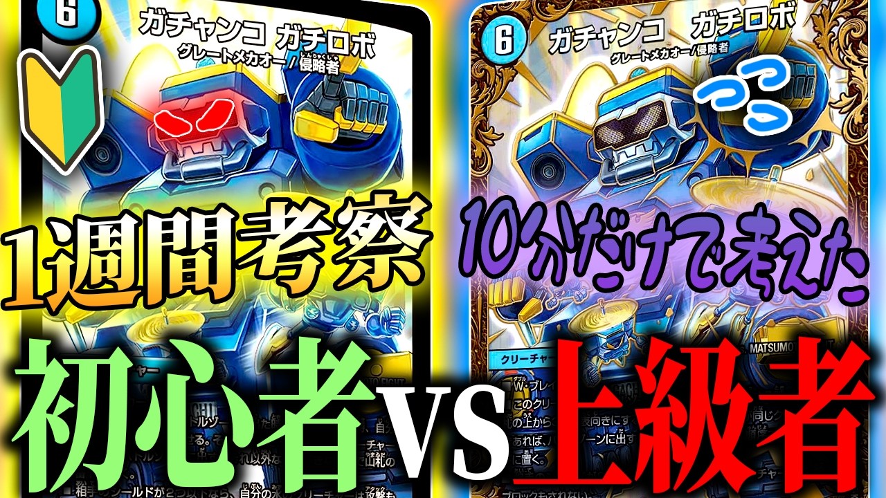 【神回】1週間構築を考えた初心者vs10分だけで構築した上級者のガチロボ限定構築戦が面白すぎたｗｗｗ【デュエマ/対戦動画】