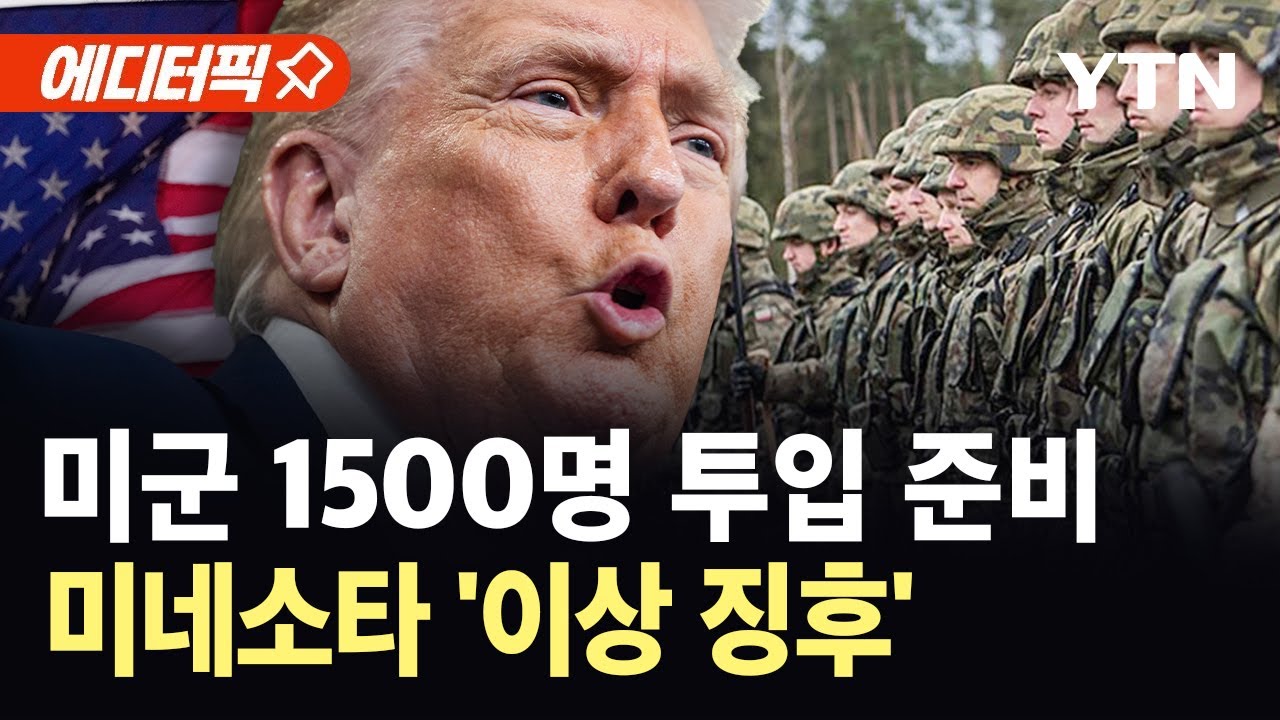 [에디터픽] 극에 달한 미네소타 시민들…23일 대규모 '셧다운' 예고 / YTN