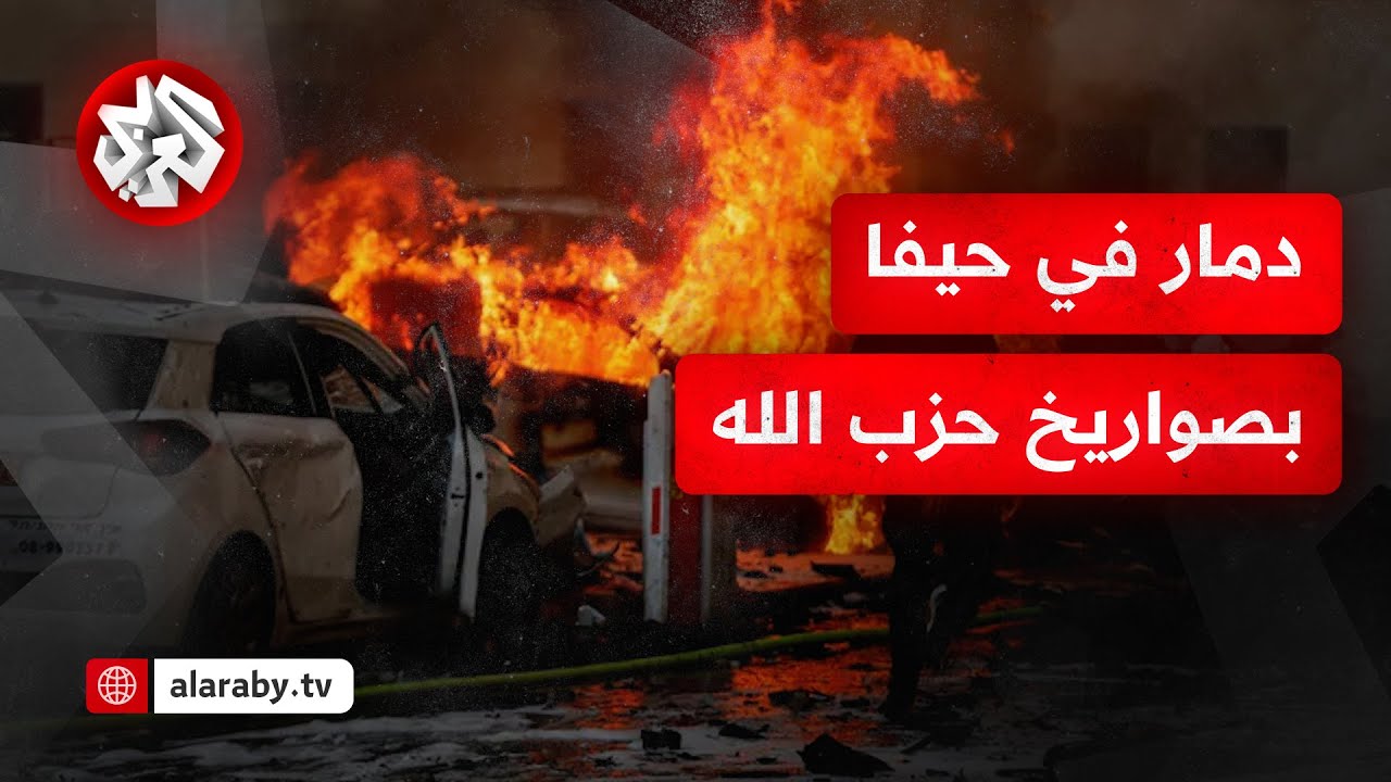 شاهد .. دمار واسع في كريات بياليك في حيفا بعد استهدافها بصواريخ حزب الله وسط استنفار إسرائيلي كبير