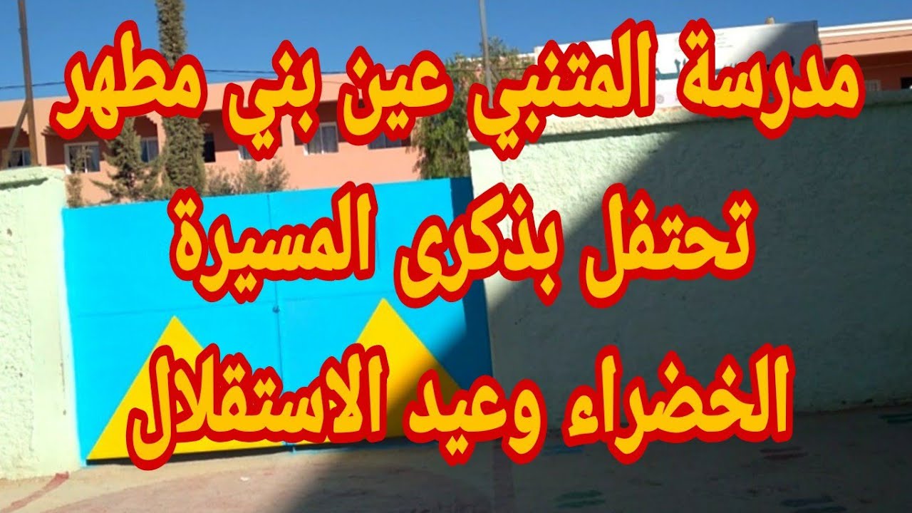 مدرسة المتنبي عين بني مطهر  تخلد ذكرى المسيرة الخضراء  وعيد الاستقلال