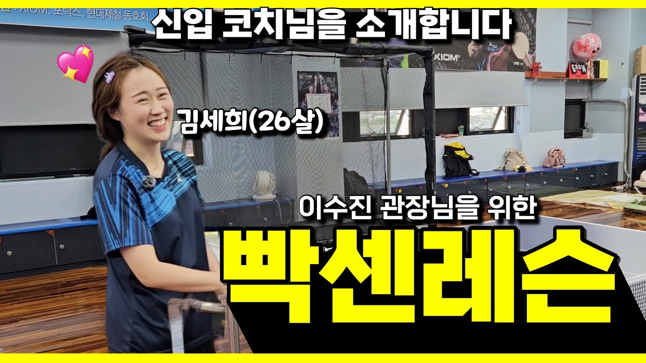 신입 김세희 코치님의 빡센레슨