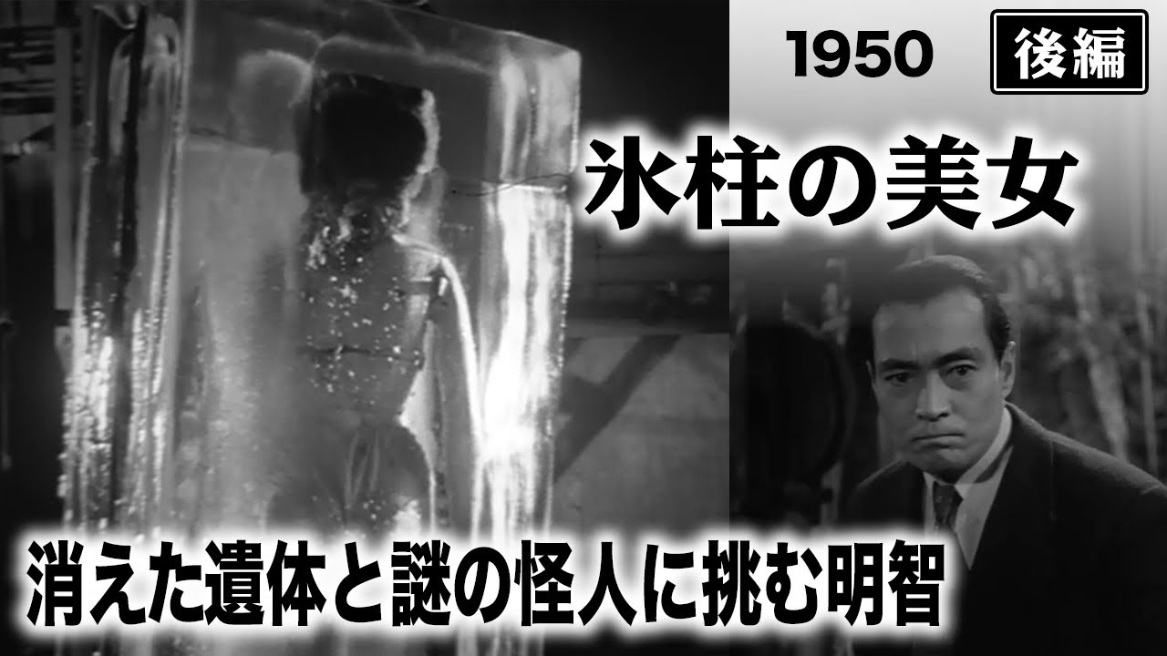 氷柱の美女（後編）【昭和25年｜1950年】〔出演俳優 男優：岡譲司 女優：相馬千恵子 監督：久松静児〕《なつかしい名作映画・感想・リアクション動画》