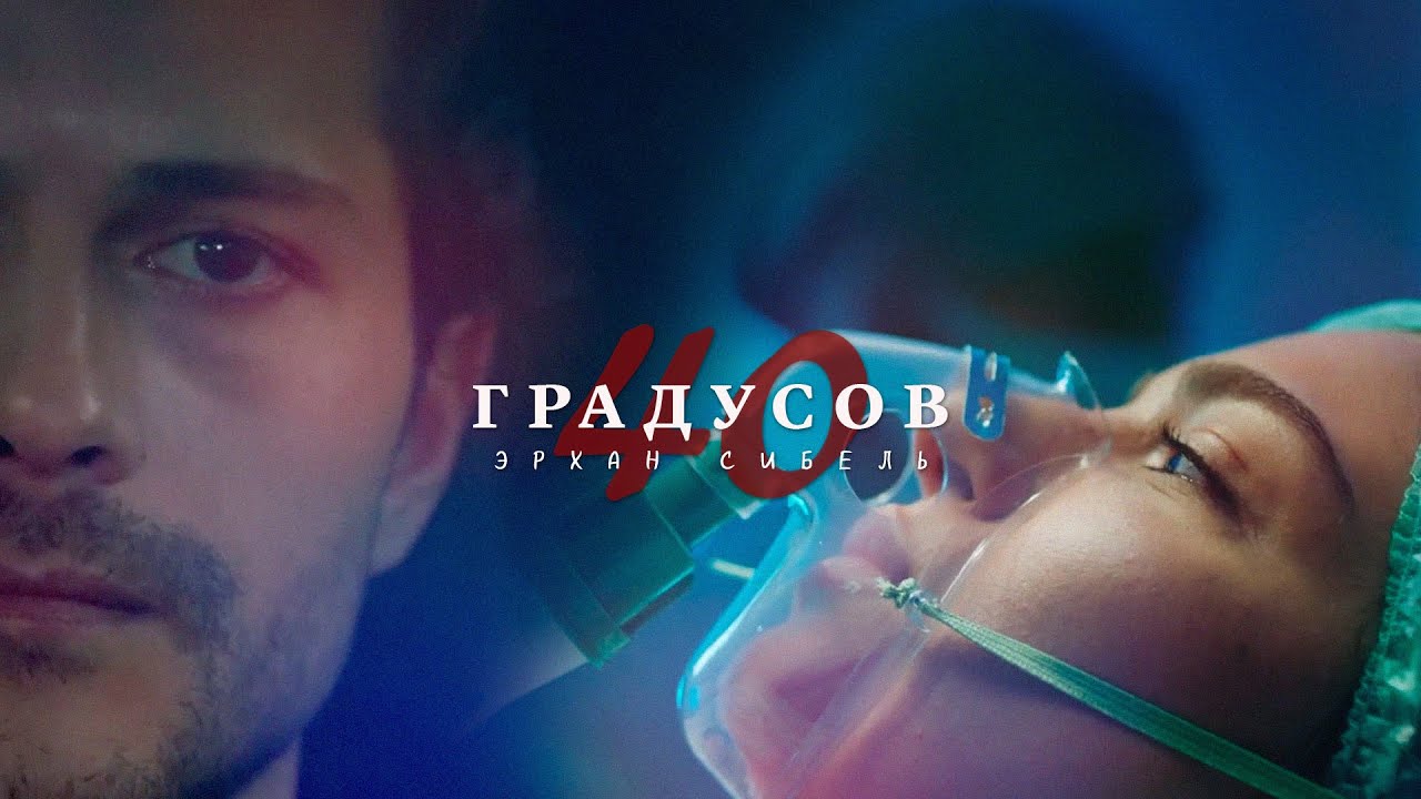Эрхан & Сибель | 40 градусов