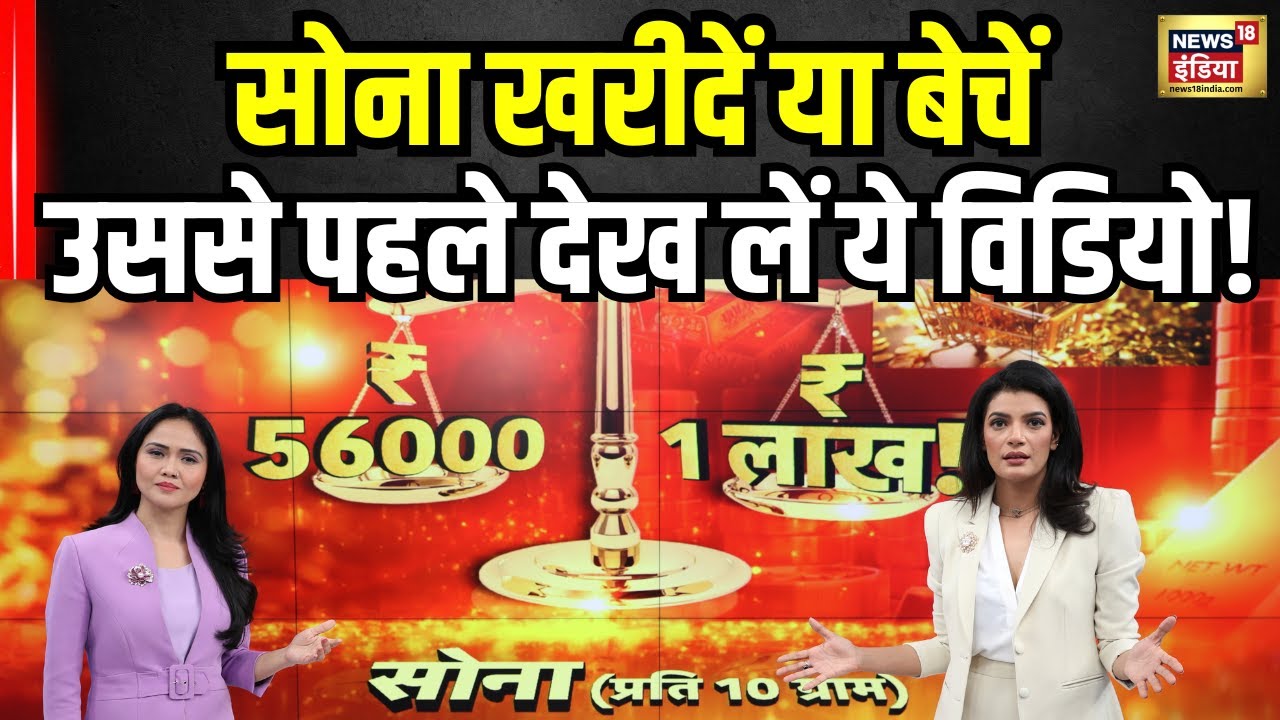 Gold Price News : सोना खरीदने या बेचने से पहले ये खबर ज़रूर देखें वरना...! | Trump Tariffs | India