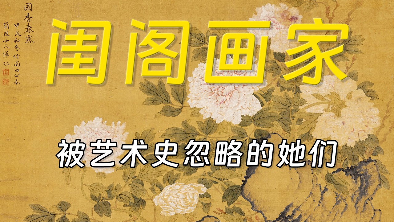 闺阁画家：被遗忘的中国女性艺术家