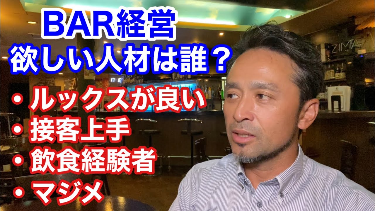 バー経営、スタッフとして欲しい人材は誰！？〜例えば当店の場合〜　それぞれのメリットと問題点も語ります。
