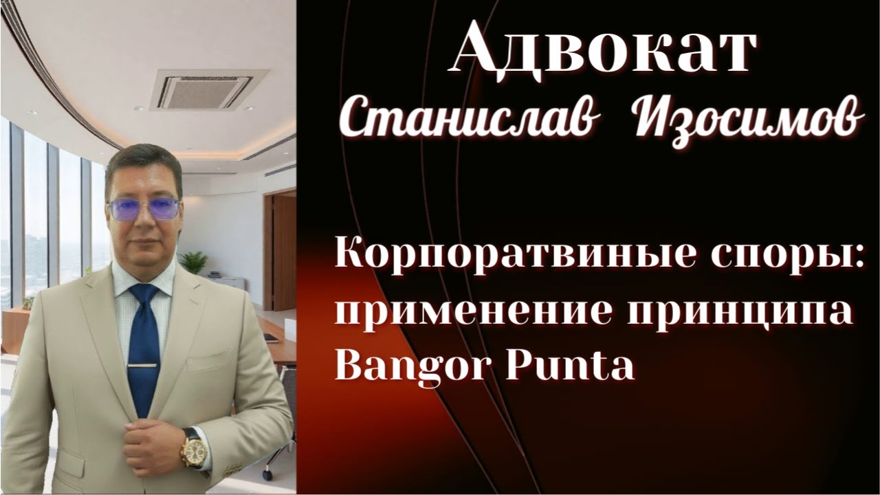 О возможности применения принципа Bangor Punta в корпоративных спорах