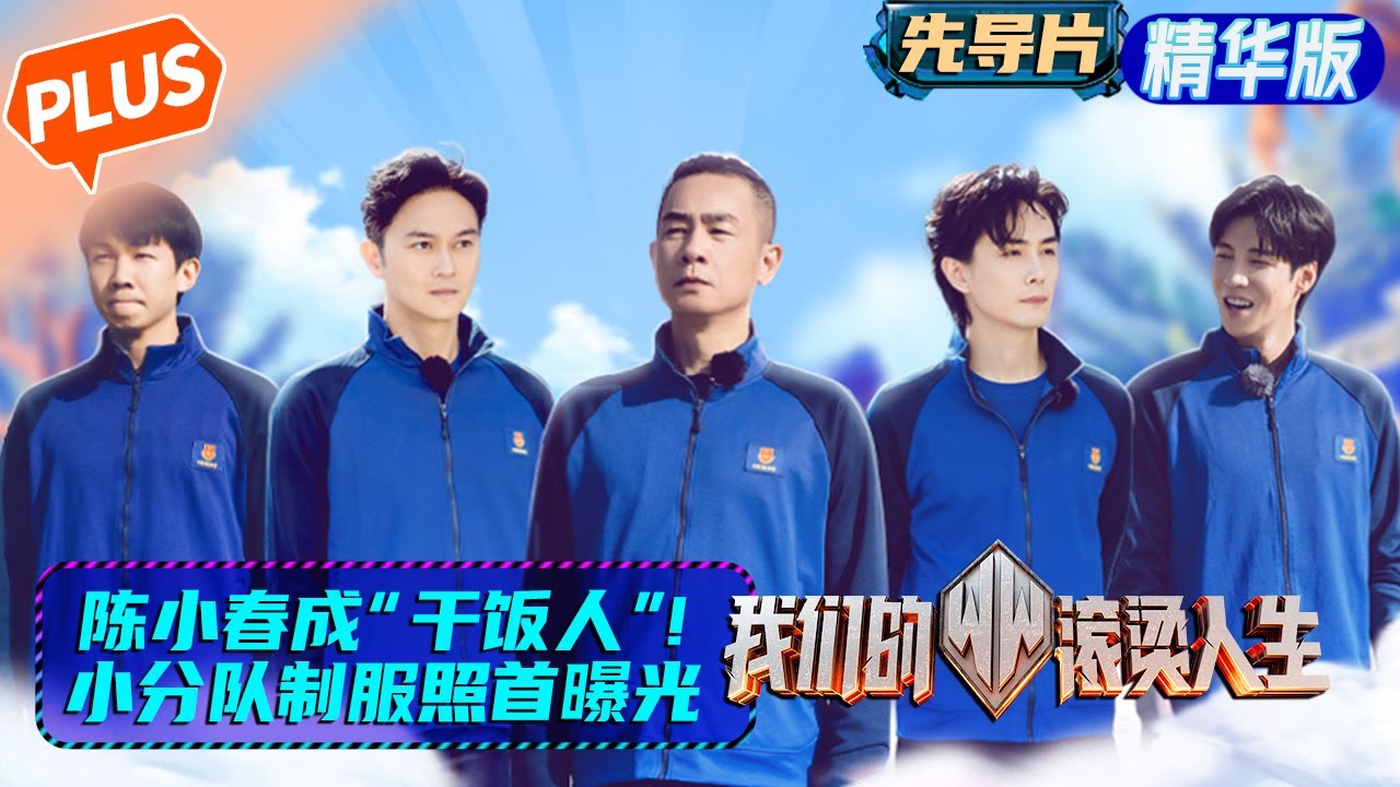 【未播精华版】《我们的滚烫人生》先导片：陈小春“干饭人”身份实锤！ 张智霖高瀚宇制服证件照首曝光 Braving Life·PLUS EP0丨MangoTV