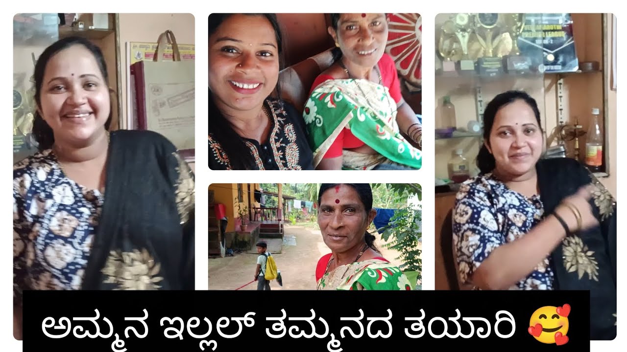 ಅಮ್ಮನ ಇಲ್ಲಲ್ ಮೆಗ್ದಿಗ್ ತಮ್ಮನದ ತಯಾರಿ ಆವೊಂದುಂಡು 🥰